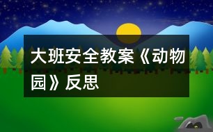 大班安全教案《动物园》反思