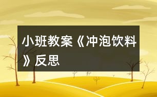 小班教案《冲泡饮料》反思