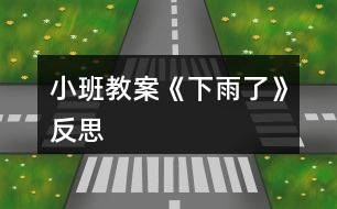 小班教案《下雨了》反思