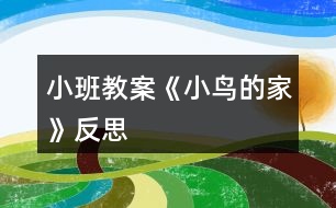 小班教案《小鸟的家》反思