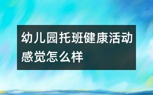 幼儿园托班健康活动：感觉怎么样