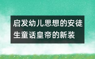 启发幼儿思想的安徒生童话：皇帝的新装