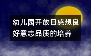 幼儿园开放日感想：良好意志品质的培养