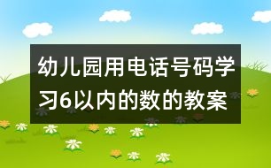 幼儿园用电话号码学习6以内的数的教案