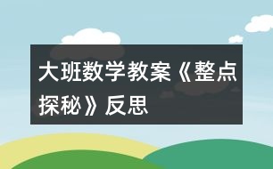 大班数学教案《整点探秘》反思