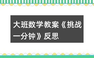 大班数学教案《挑战一分钟》反思