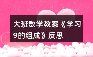 大班数学教案《学习9的组成》反思