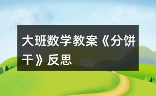 大班数学教案《分饼干》反思