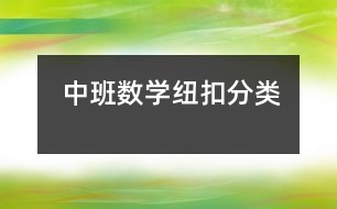 中班数学：纽扣分类