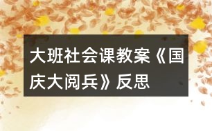 大班社会课教案《国庆大阅兵》反思