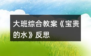 大班综合教案《宝贵的水》反思